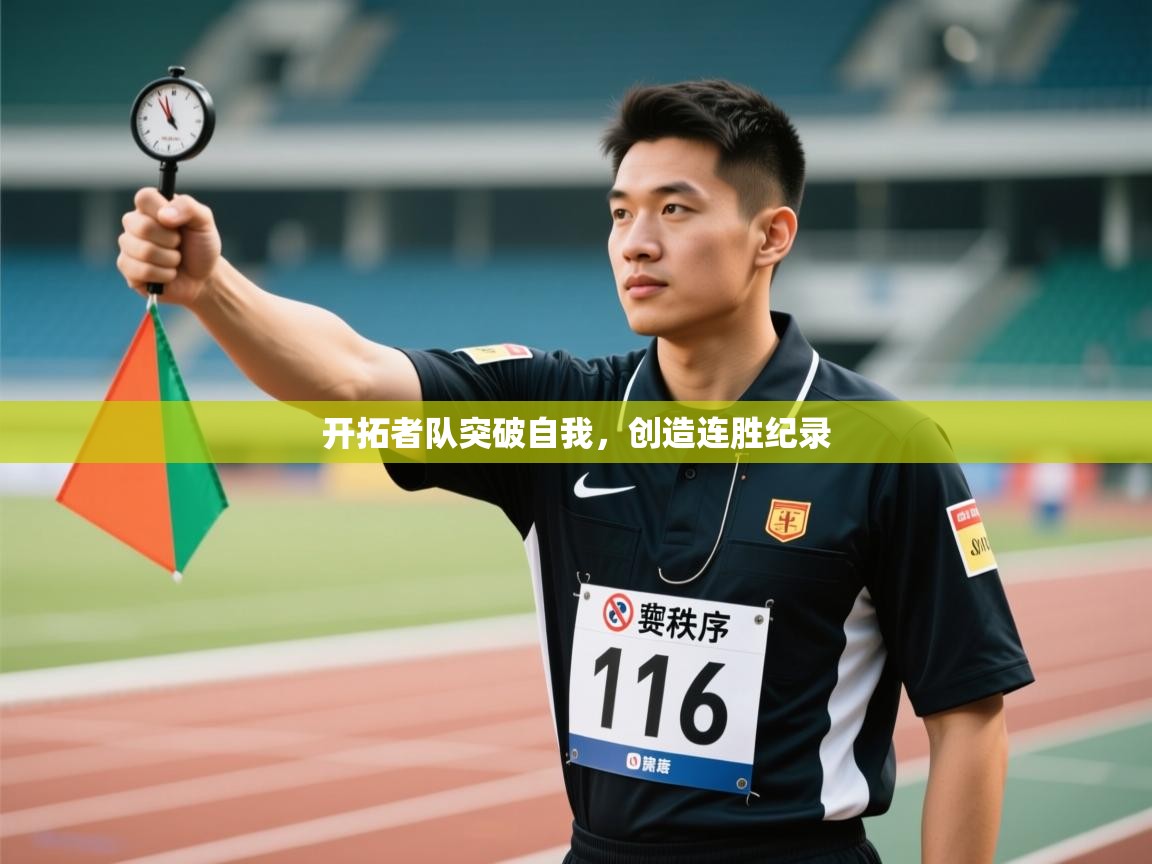 开拓者队突破自我，创造连胜纪录