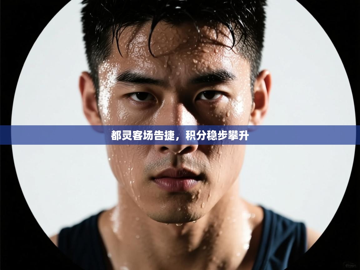 都灵客场告捷，积分稳步攀升  第2张