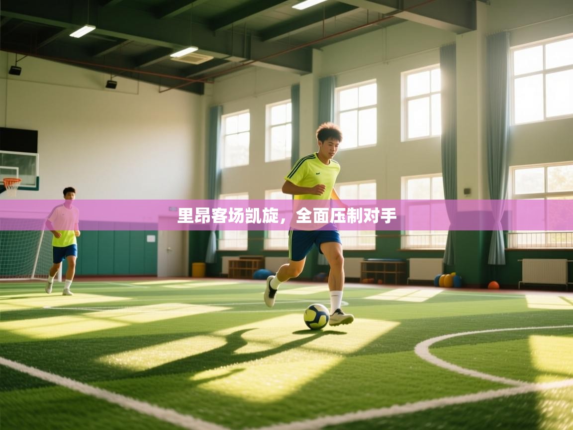 里昂客场凯旋，全面压制对手  第2张