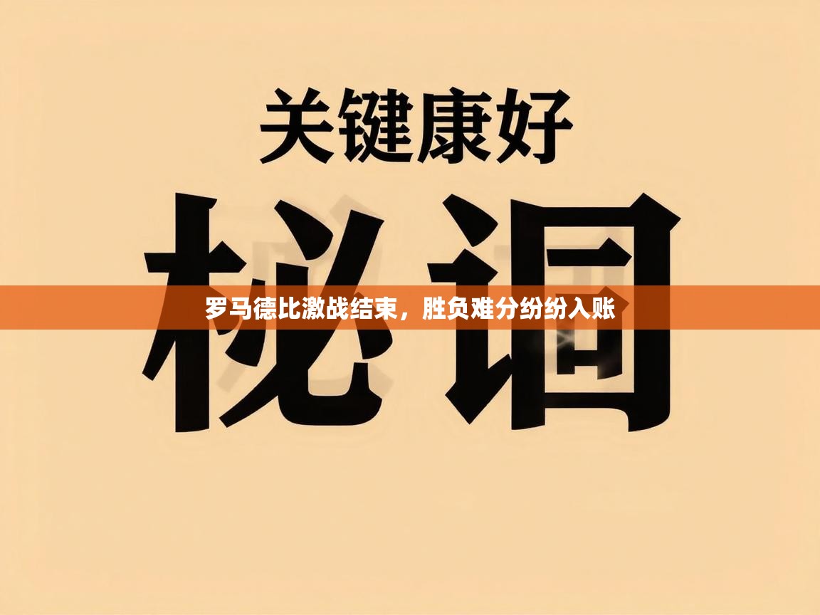 罗马德比激战结束,胜负难分纷纷入账 第2张