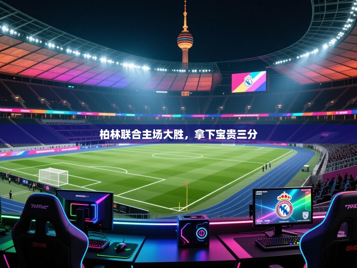 柏林联合主场大胜,拿下宝贵三分 第1张