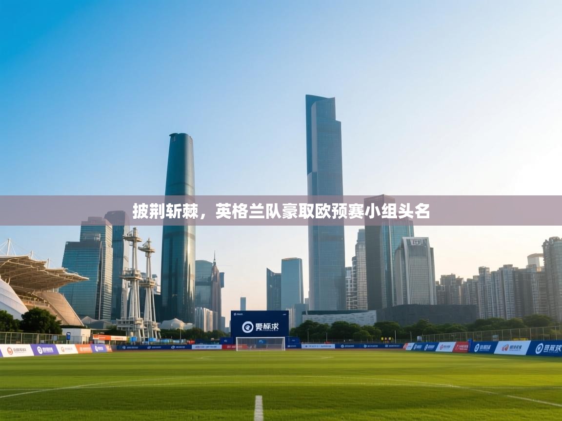 披荆斩棘，英格兰队豪取欧预赛小组头名  第2张