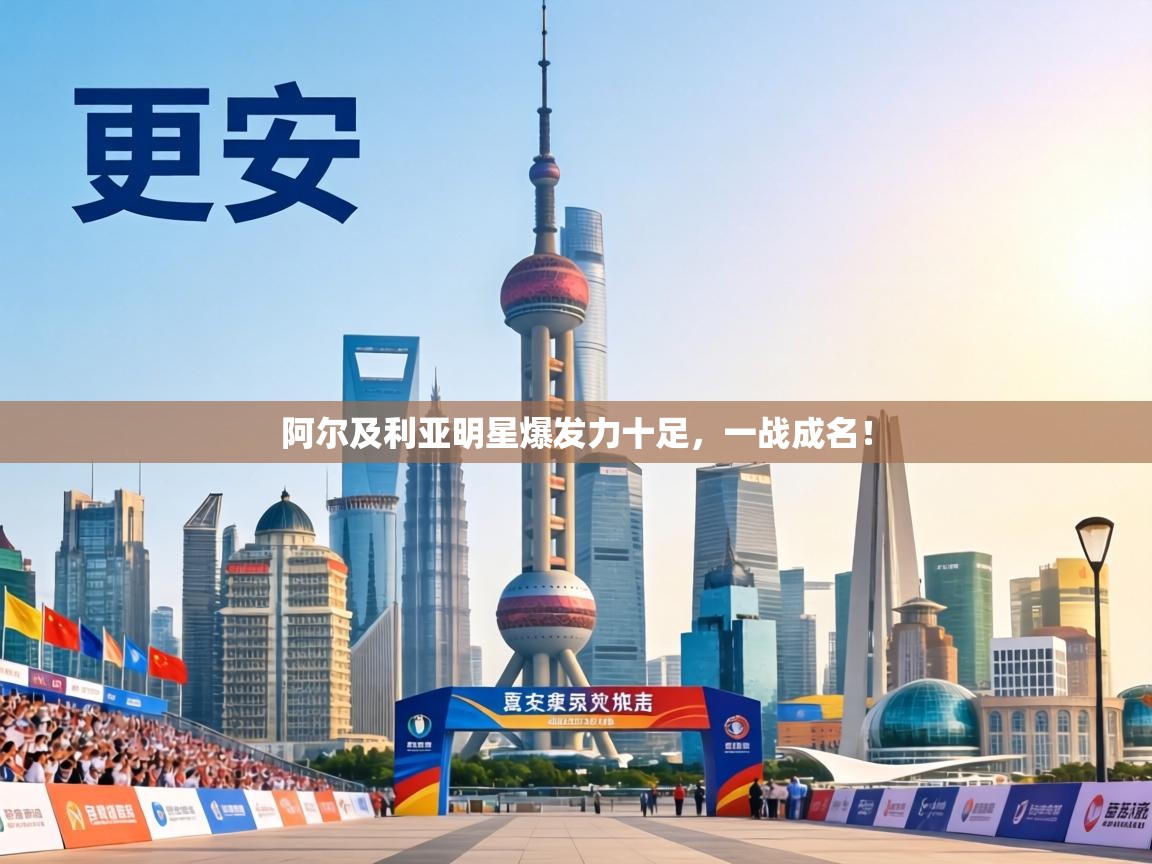 阿尔及利亚明星爆发力十足，一战成名！