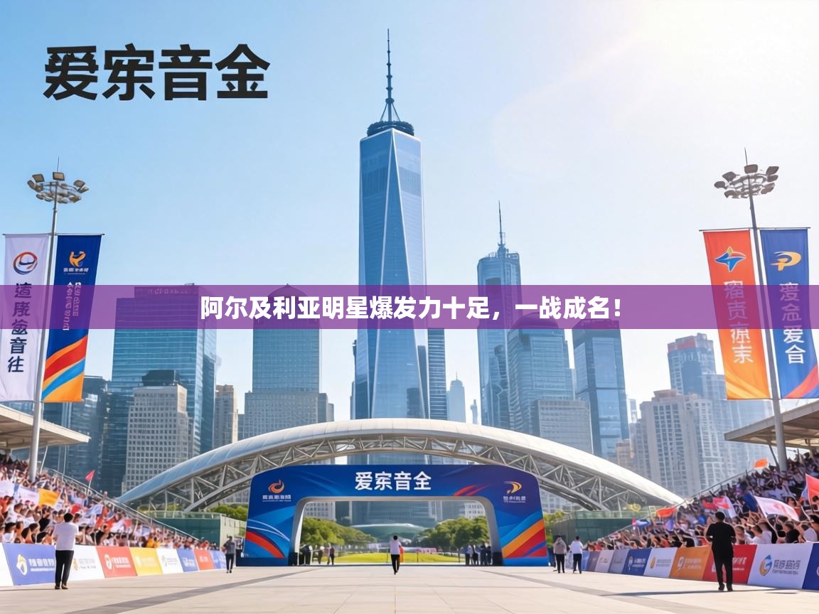 阿尔及利亚明星爆发力十足，一战成名！  第2张